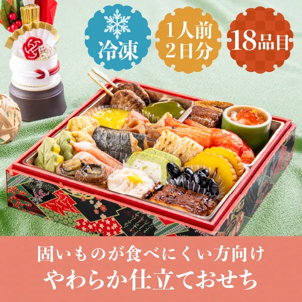 やわらか仕立ておせち