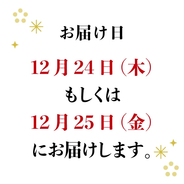 お届け日