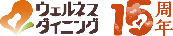 ウェルネスダイニング