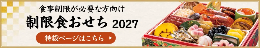 制限食おせちのバナー