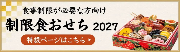 制限食おせちのバナー