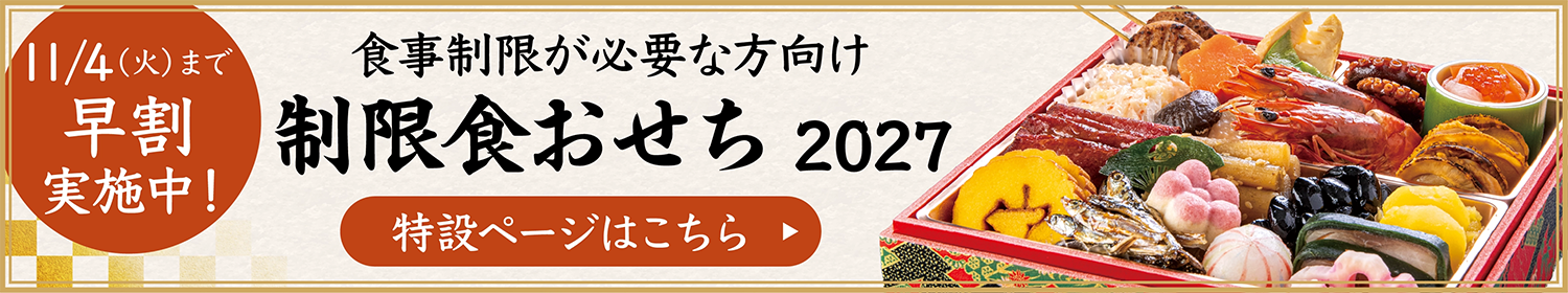 制限食おせちのバナー