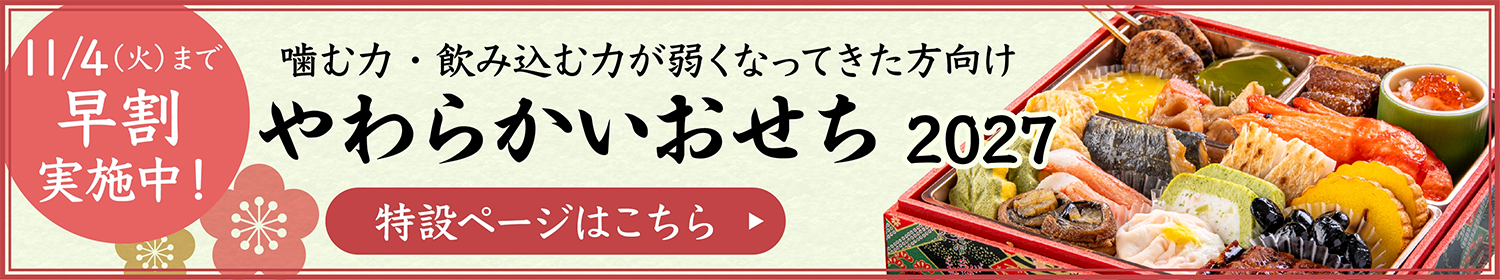 やわらかいおせちのバナー