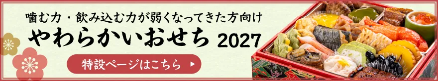 やわらかいおせちのバナー