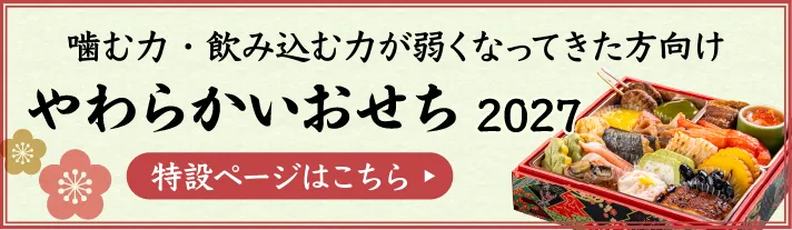 やわらかいおせちのバナー