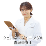 ウェルネスダイニングの管理栄養士