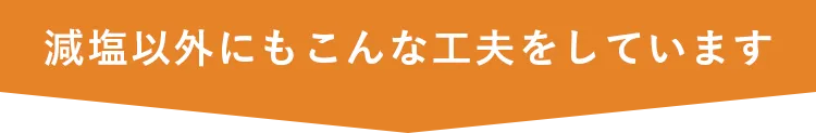 減塩意外にもこんな工夫をしています