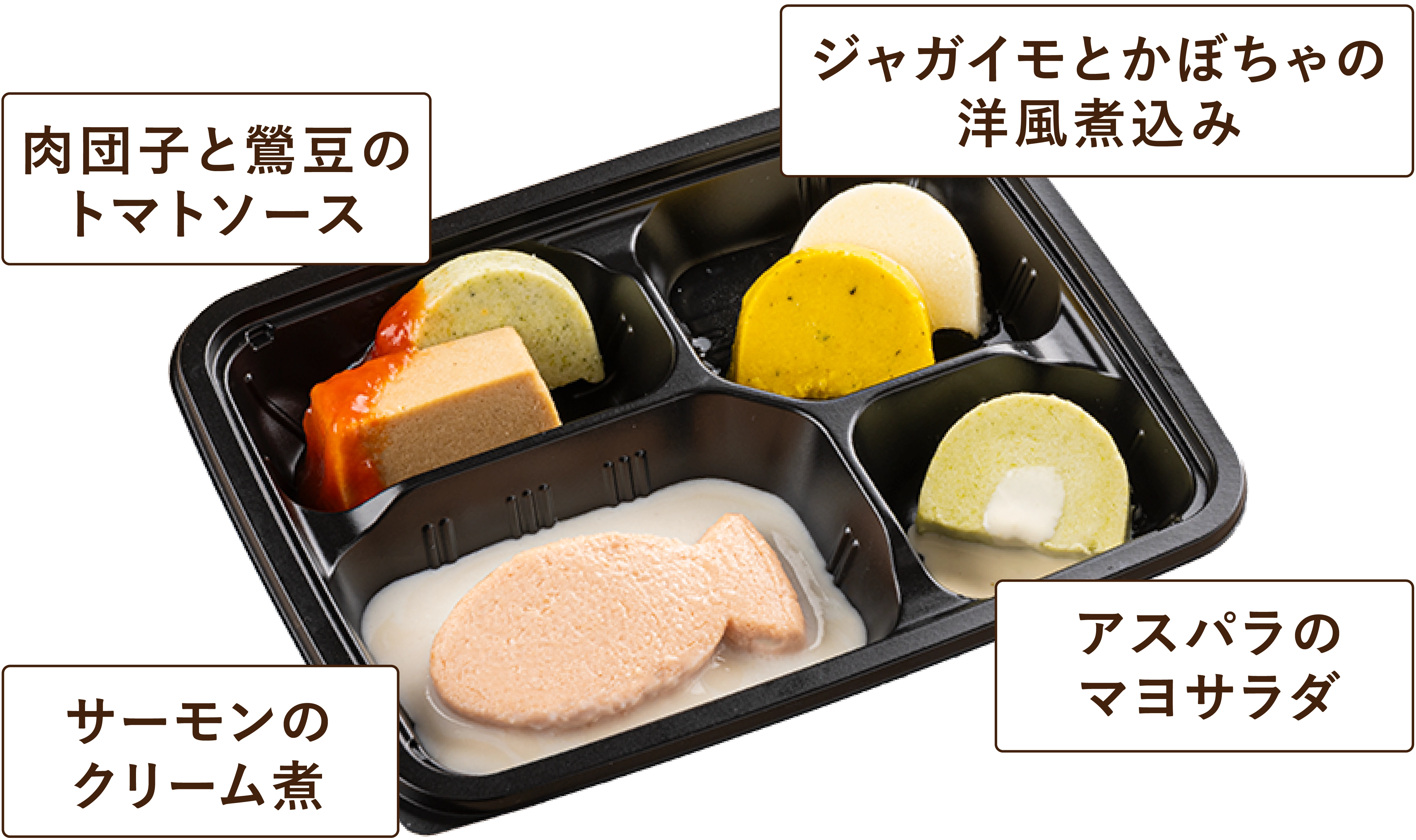 肉団子と黒豆のトマトソース／ジャガイモとかぼちゃの洋風煮込み／サーモンのクリーム煮／アスパラのマヨサラダ