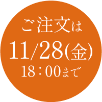 秋メニュー注文締め切り