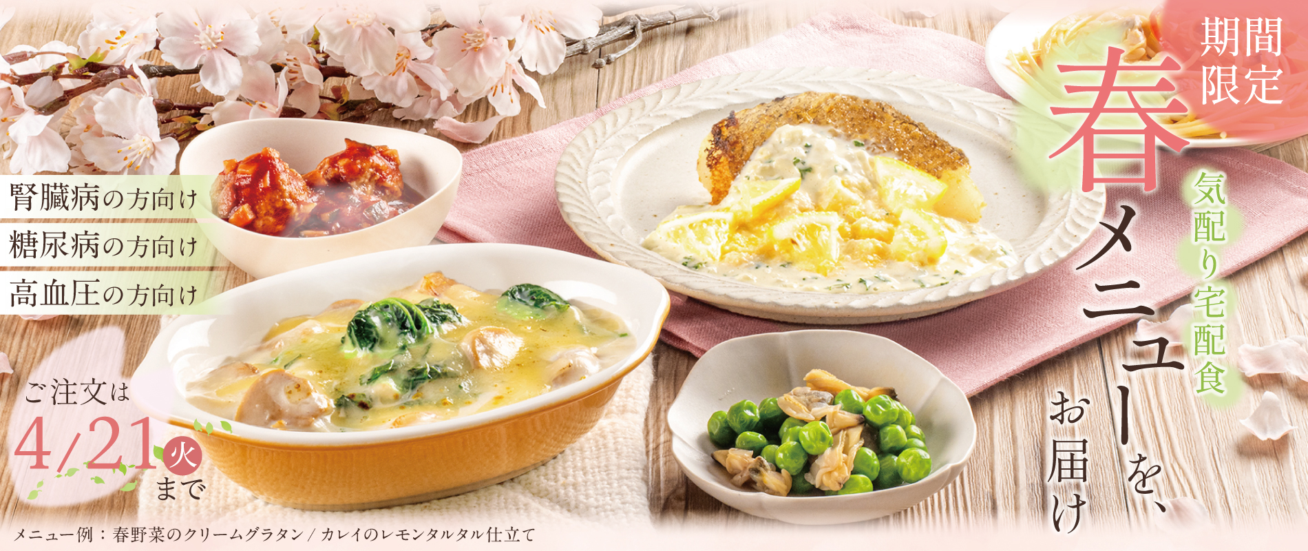 ウェルネスダイニングの春メニュー