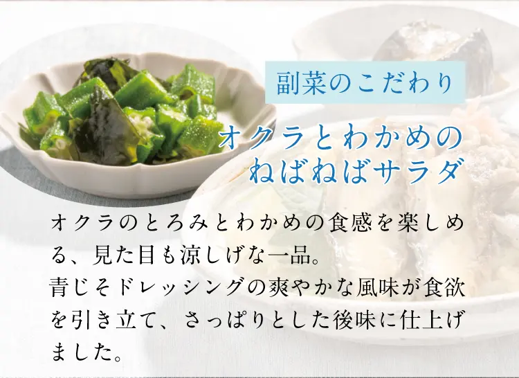 副菜のこだわり