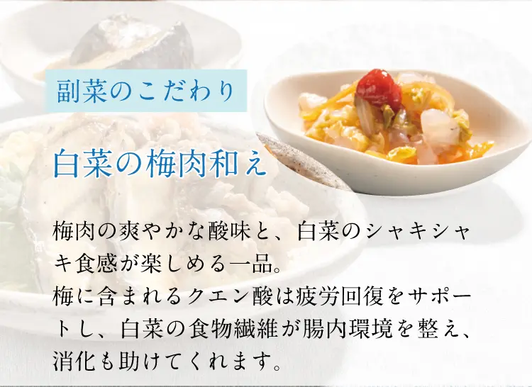 副菜のこだわり