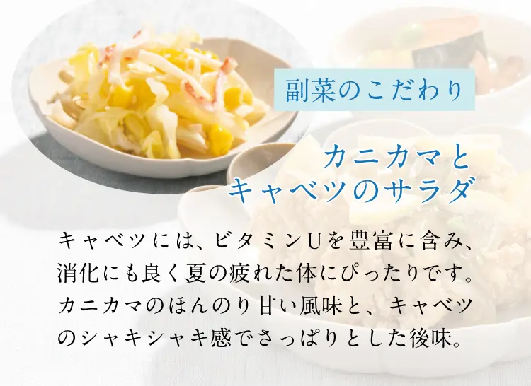 副菜のこだわり