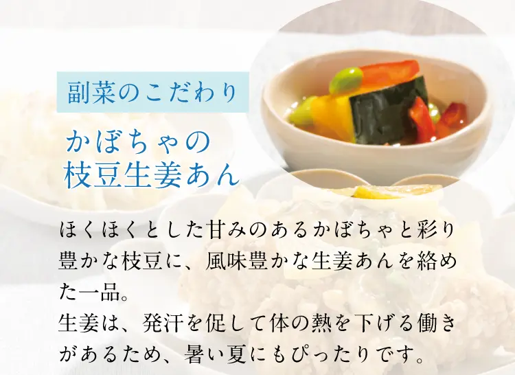 副菜のこだわり