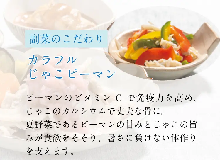 副菜のこだわり