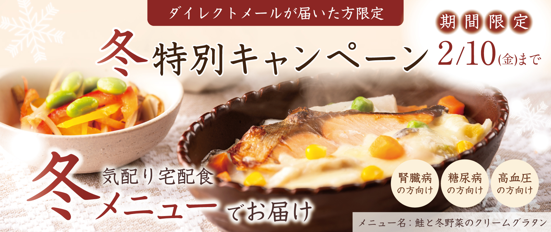 【期間限定 2月10日（月）まで!】冬の特別キャンペーン [送料無料]+[特別価格でご案内 最大5%OFF]