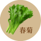 春菊