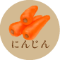 にんじん