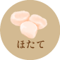 ほたて