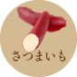 さつまいも