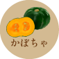 かぼちゃ