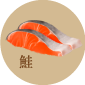鮭