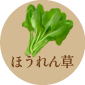 ほうれん草