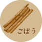 ごぼう