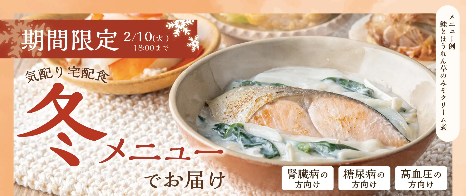 ウェルネスダイニングの冬メニュー