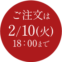 冬メニュー注文締め切り