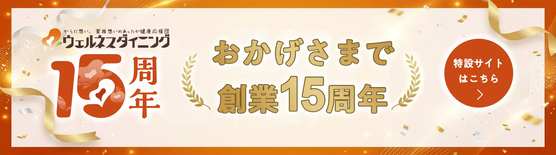 ウェルネスダイニング創業15周年特設サイトはこちら