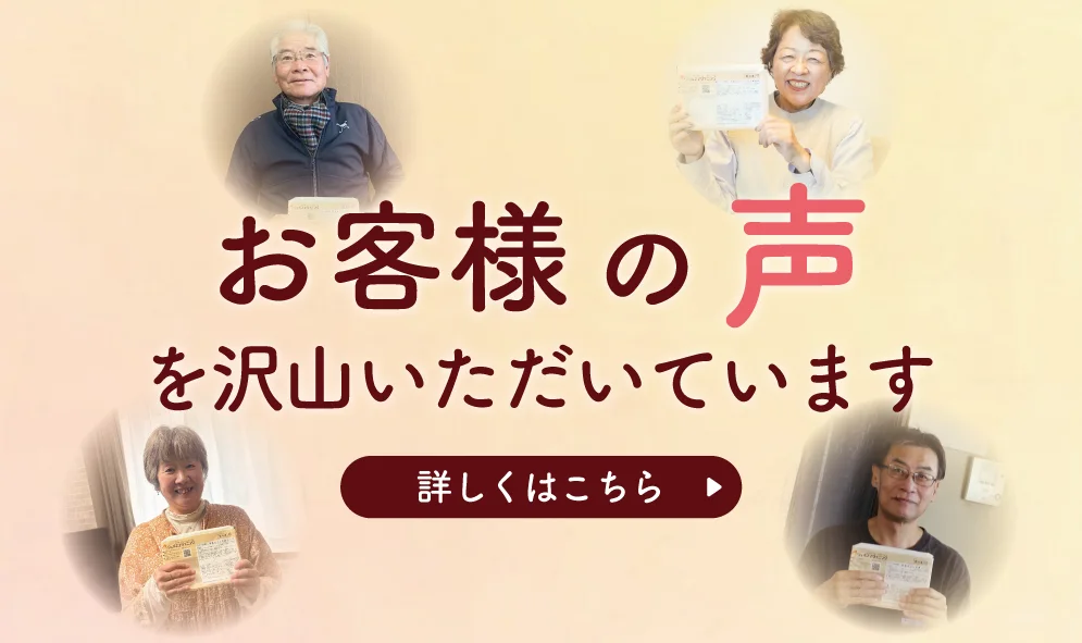 お客様の声をいただいています