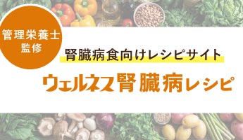 ウェルネス腎臓病レシピ