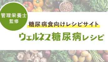 ウェルネス糖尿病レシピ
