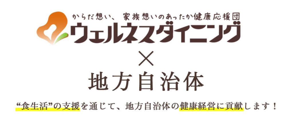 ウェルネスダイニング×地方自治体