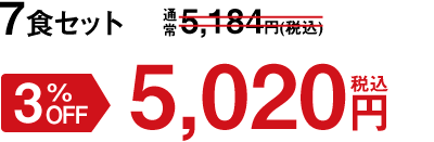 7食セット 5%OFF 5,020円(税込)
