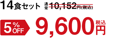 14食セット 5%OFF 9,600円(税込)