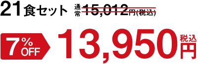 21食セット 7%OFF 13,950円(税込)