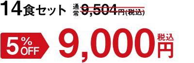 14食セット 5%OFF 9,000円(税込)