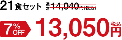 21食セット 7%OFF 13,050円(税込)