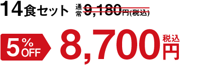 14食セット 5%OFF 8,700円(税込)