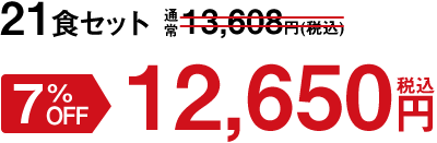 21食セット 7%OFF 12,650円(税込)