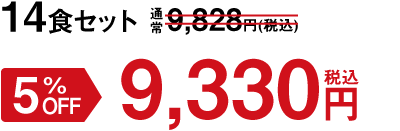14食セット 5%OFF 9,330円(税込)