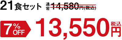 21食セット 7%OFF 13,550円(税込)