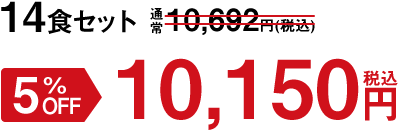 14食セット 5%OFF 10,150円(税込)