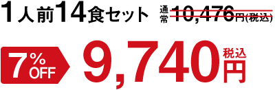 1人前14食セット 5%OFF 9,740円(税込)