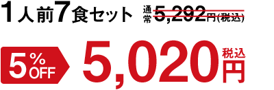 1人前7食セット 5%OFF 5,020円(税込)
