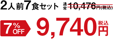 2人前7食セット 7%OFF 9,740円(税込)