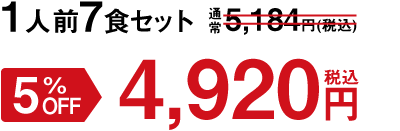 1人前7食セット 5%OFF 4,920円(税込)