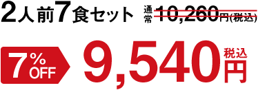 1人前14食セット 5%OFF 9,540円(税込)